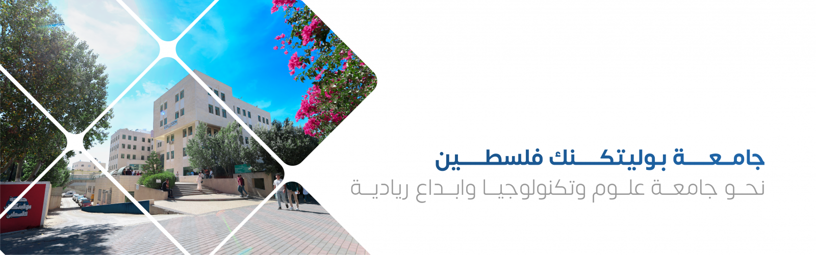 Palestine Polytechnic University (PPU) - جامعة بوليتكنك فلسطين