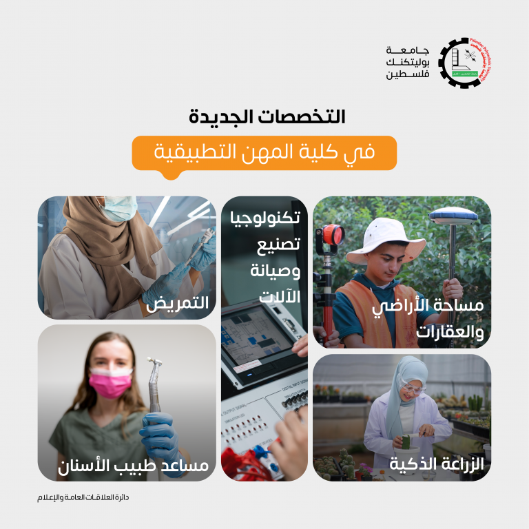 Palestine Polytechnic University (PPU) - جامعة بوليتكنك فلسطين تطرح تخصصات نوعية وجديدة تواكب احتياجات المجتمع الفلسطيني لدرجة الدبلوم Palestine Polytechnic University (PPU) - جامعة بوليتكنك فلسطين تطرح تخصصات نوعية وجديدة تواكب احتياجات المجتمع الفلسطيني لدرجة الدبلوم