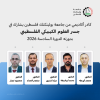 Palestine Polytechnic University (PPU) - كادر أكاديمي من جامعة بوليتكنك فلسطين يشارك في جسر العلوم الكيبيكي الفلسطيني بدورته الدورة السادسة 2026