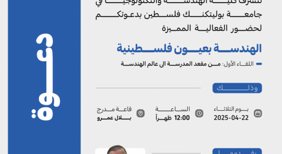 Palestine Polytechnic University (PPU) - دعوة لحضور ورشة عمل بعنوان: " الهندسة بعيون فلسطينية "