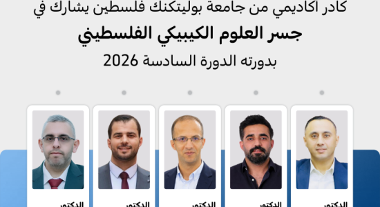 Palestine Polytechnic University (PPU) - كادر أكاديمي من جامعة بوليتكنك فلسطين يشارك في جسر العلوم الكيبيكي الفلسطيني بدورته الدورة السادسة 2026