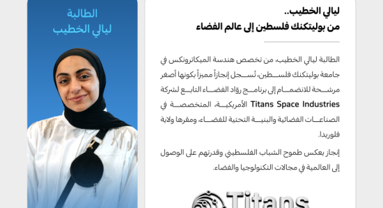 Palestine Polytechnic University (PPU) - طالبة هندسة الميكاترونكس في جامعة بوليتكنك فلسطين تُرشح لبرنامج رواد الفضاء في شركة أمريكية متخصصة بالصناعات الفضائية