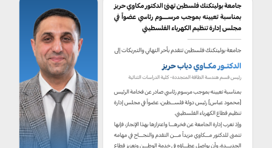 Palestine Polytechnic University (PPU) - جامعة بوليتكنك فلسطين تهنئ الدكتور مكاوي دياب حريز بمناسبة تعيينه بموجب مرسوم رئاسي عضوًا في مجلس إدارة تنظيم الكهرباء الفلسطيني