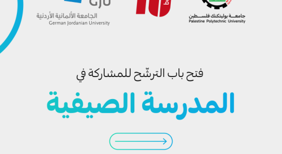 Palestine Polytechnic University (PPU) - جامعة بوليتكنك فلسطين تعلن فتح باب الترشح للمشاركة في المدرسة الصيفية ضمن مشروع SEED