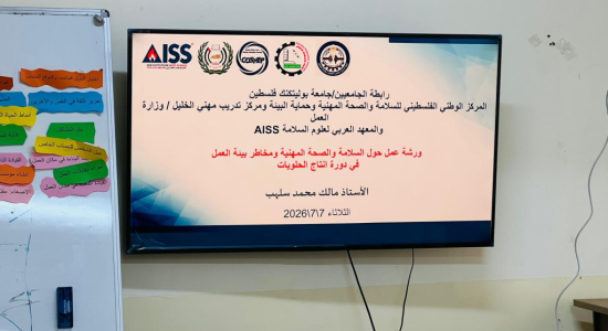 Palestine Polytechnic University (PPU) - المركز الوطني الفلسطيني للسلامة والصحة المهنية وحماية البيئة بجامعة بوليتكنك فلسطين ينظّم ورشاً توعوية لطلبة التدريب المهني في محافظة الخليل
