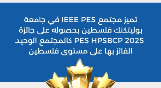 Palestine Polytechnic University (PPU) - جامعة بوليتكنك فلسطين تحصد جائزة PES High Performing Student Branch program (PES HPSBCP 2025) 